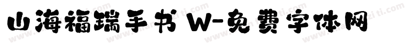 山海福瑞手书 W字体转换